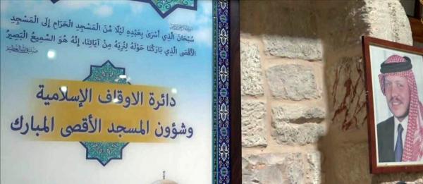 عين على القدس يسلط الضوء على دور الوصاية الهاشمية في المسجد الأقصى