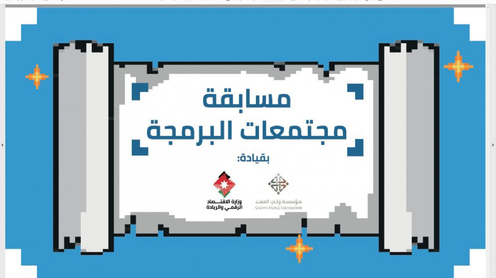 مبادرة "مليون مبرمج أردني" تطلق مسابقة "مجتمعات البرمجة"