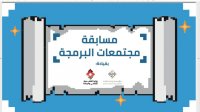 مبادرة "مليون مبرمج أردني" تطلق مسابقة "مجتمعات البرمجة"