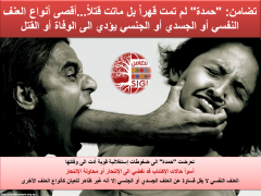 تضامن: "حمدة" لم تمت قهراً بل ماتت قتلاً...أقصى أنواع العنف النفسي أو الجسدي أو الجنسي يؤدي الى الوفاة أو القتل