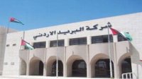 مطالبة الحكومة بحل قضية تأخر صرف رواتب العاملين في البريد الأردني