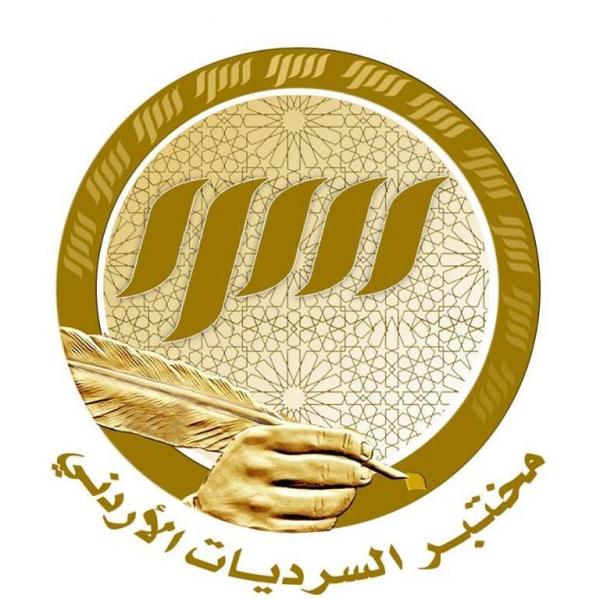 هيئة إدارية جديدة لمختبر السرديات الأردني برئاسة مفلح العدوان