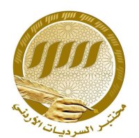 هيئة إدارية جديدة لمختبر السرديات الأردني برئاسة مفلح العدوان