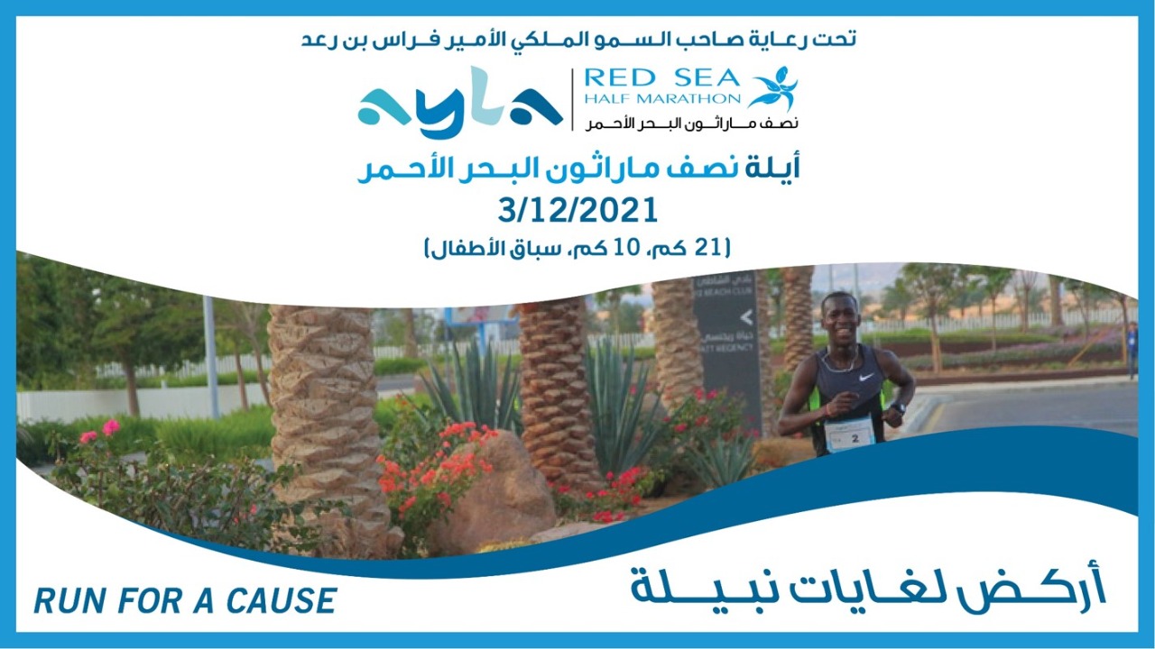 الجمعية الأردنية للماراثونات Run Jordan تعلن عن إستمرارية التسجيل "آيلة نصف ماراثون البحر الأحمر" للعام 2021