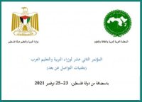فلسطين تستضيف المؤتمر 12 لوزراء التربية والتعليم العرب
