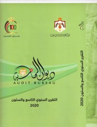 نص تقرير ديوان المحاسبة 2020