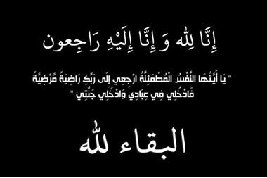 زوجة معالي الدكتور قاسم محمد ابو عين في ذمة الله
