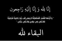 زوجة معالي الدكتور قاسم محمد ابو عين في ذمة الله