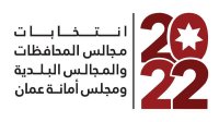 22 آذار موعد للاقتراع لانتخابات مجالس المحافظات والبلدية وأمانة عمّان