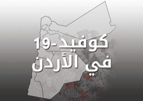 28 وفاة و2976 اصابة جديدة بكورونا في الاردن.. و9.70% نسبة الفحوصات الايجابية