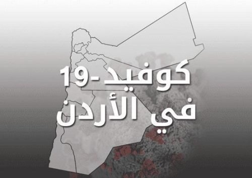 42 وفاة و 5256 إصابة جديدة بكورونا في الأردن ونسبة الفحوص الإيجابية 9.38%