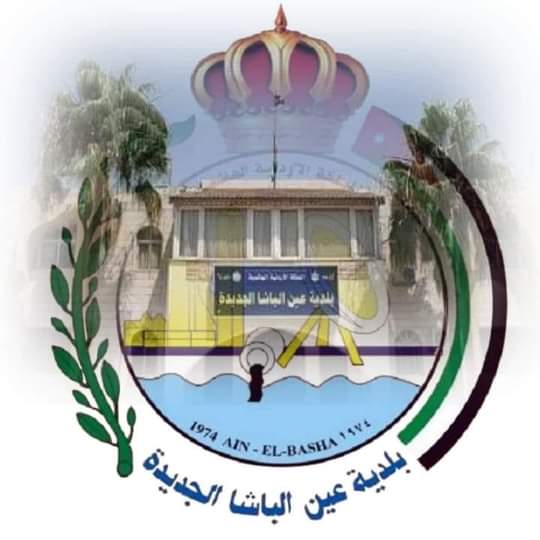 بلدية عين الباشا تدعو المواطنين للاستفاده من الاعفاءات