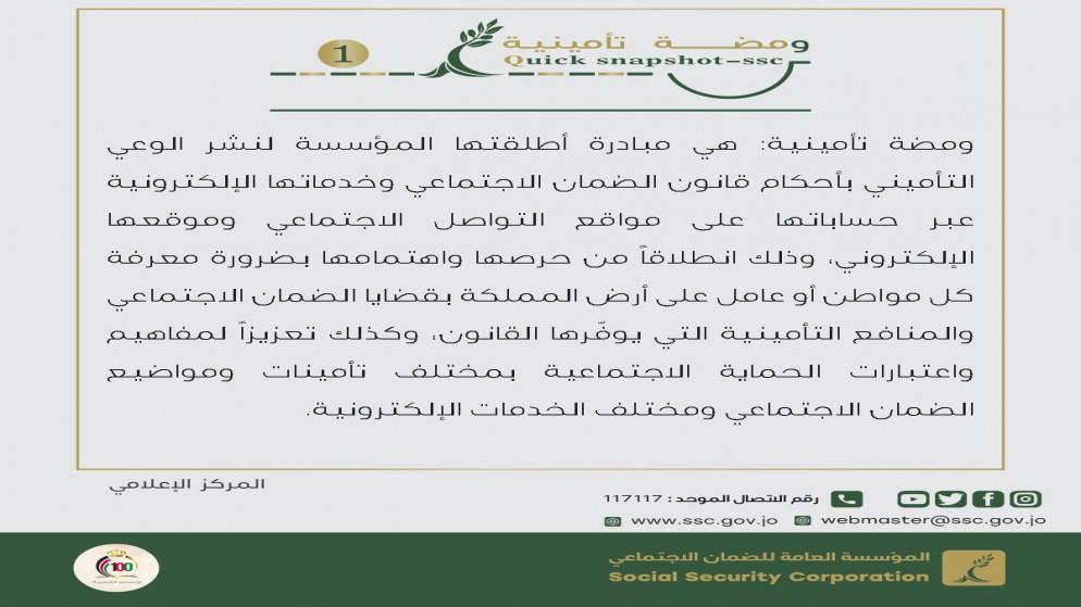 مؤسسة الضمان الاجتماعي تطلق مبادرة لنشر الوعي التأميني بقانونها وخدماتها الإلكترونية