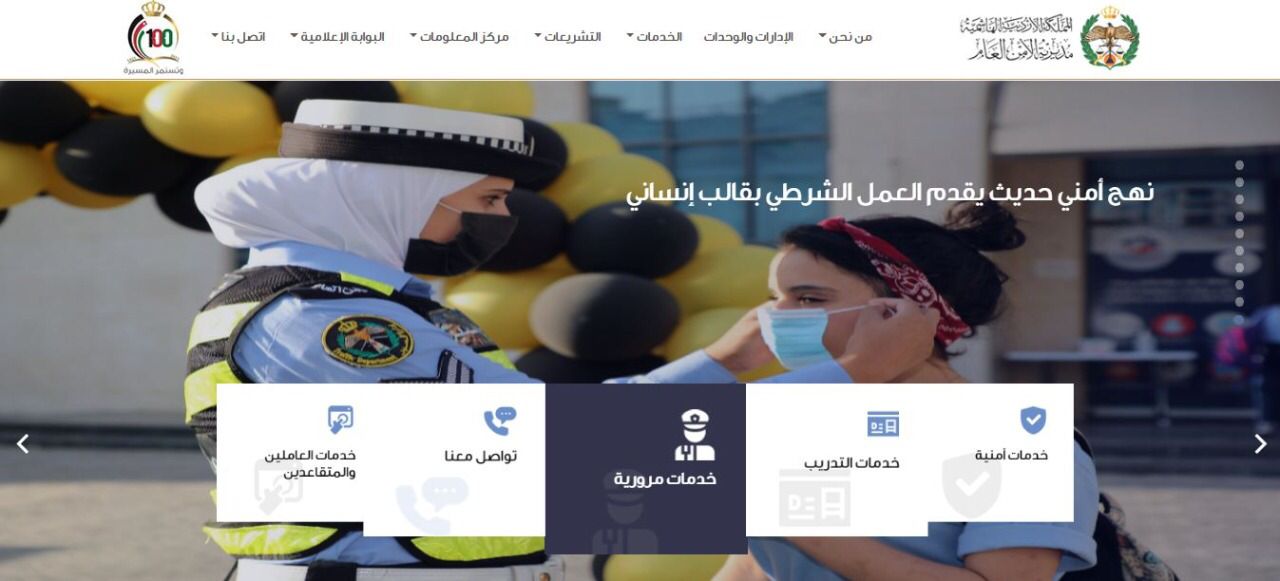 الأمن العام يطلق موقعه الالكتروني الجديد