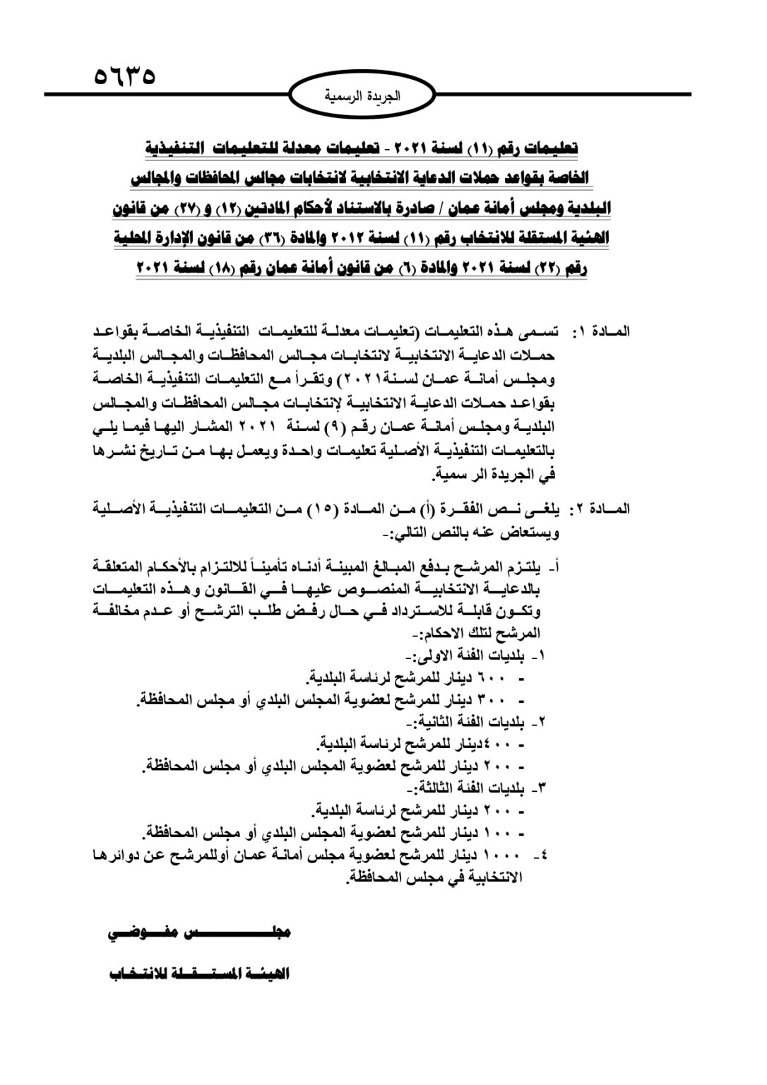 تخفيض التأمين للالتزام بأحكام الدعاية الانتخابية (تفاصيل)