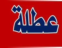 تحديد موعد عطلة العيد المجيد ورأس السَّنة