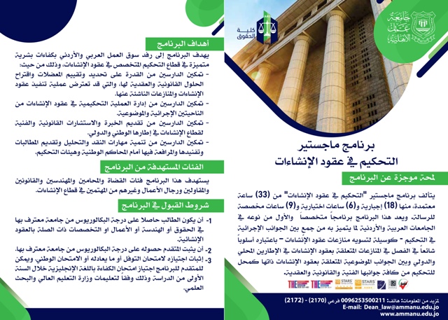 حقوق عمان الاهلية تعلن فتح باب التسجيل للفصل الثاني لماجستير التحكيم في عقود الانشاءات ..المقاعد محدودة  