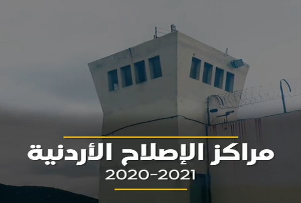 بالفيديو .. ما الذي حدث في مراكز الإصلاح والتأهيل بالأردن خلال العامين الماضيين؟