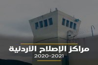 بالفيديو .. ما الذي حدث في مراكز الإصلاح والتأهيل بالأردن خلال العامين الماضيين؟