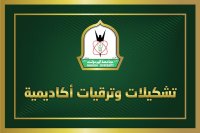 ترقيات وتشكيلات اكاديمية في “اليرموك” (أسماء)