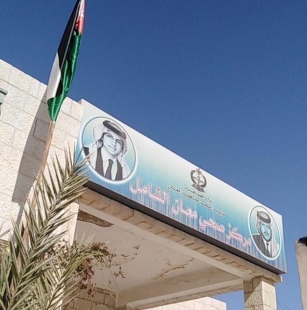 افتتاح مركز صحي معان الشامل بتكلفة مليون دينار