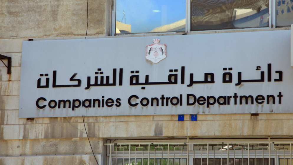 دائرة مراقبة الشركات: ارتفاع عدد الشركات تحت التصفية بنسبة 26% في عام 2021