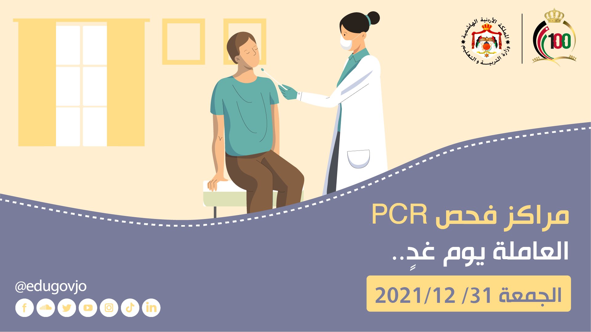 مراكز فحص كورونا ليوم الجمعة.. و"التربية" تدعو طلبة تكميلية  (التوجيهي) لإجراء الفحص