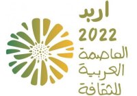 استعدادات مكثفة للاحتفال بإربد عاصمة الثقافة العربية لعام 2022