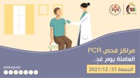 مراكز فحص كورونا ليوم الجمعة.. و"التربية" تدعو طلبة تكميلية  (التوجيهي) لإجراء الفحص