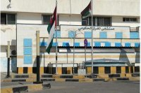 إحالة عطاء استحداث وحدة غسيل كلى بمستشفى المفرق الحكومي