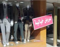 تجار الألبسة: قرار تخفيض الرسوم الجمركية سينشط الحركة الشرائية