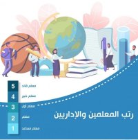مرايا  تنشر تفاصيل نظام الرتب الجديد في التربية