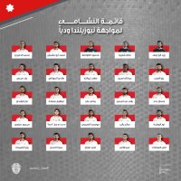 إعلان قائمة النشامى لمواجهة نيوزيلندا ودياً