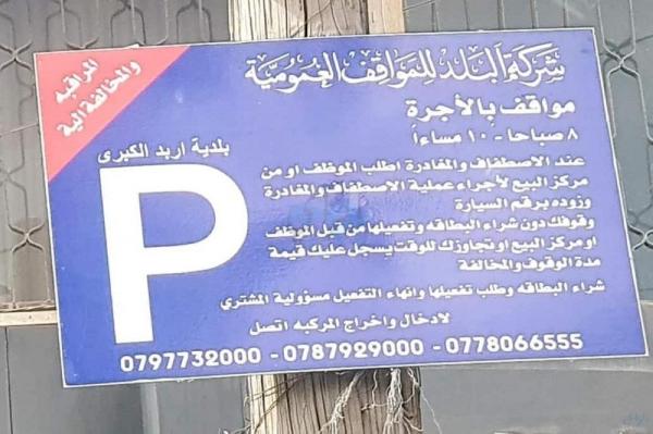 تجار إربد يطالبون بإلغاء مشروع مواقف "الاتوبارك"