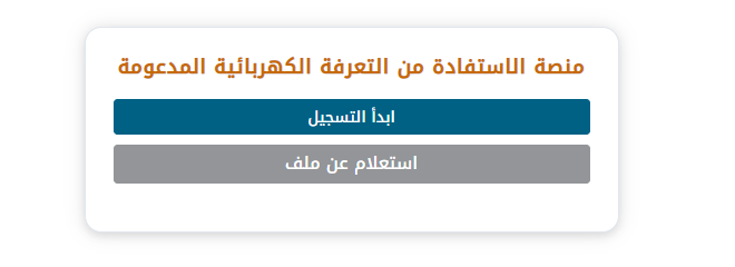 الموقع الالكتروني الرسمي للاستفادة من التعرفة الكهربائية المدعومة