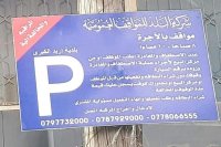 تجار إربد يطالبون بإلغاء مشروع مواقف "الاتوبارك"
