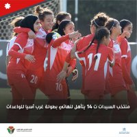منتخب الناشئات يتفوق على لبنان B ويتأهل لنهائي "غرب آسيا"