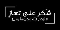 شكر على تعاز بوفاة فضيلة الشيخ علي حسين جبر