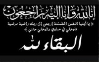 والدة الزميل الصحفي المرحوم خالد فخيدة والزميل اشرف فخيدة في ذمة الله