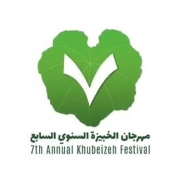 مهرجان الخبيزة السابع ينطلق في 14 شباط