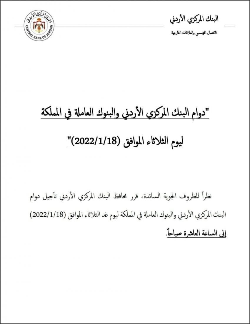 تأخير دوام البنوك الثلاثاء إلى الـ 10 صباحا