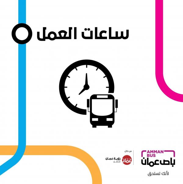 الباص السريع من الساعة 8 صباحا حتى 8 مساء الثلاثاء