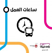 الباص السريع من الساعة 8 صباحا حتى 8 مساء الثلاثاء