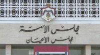مجلس الأعيان يبحث اليوم مشروع تعديل الدستور