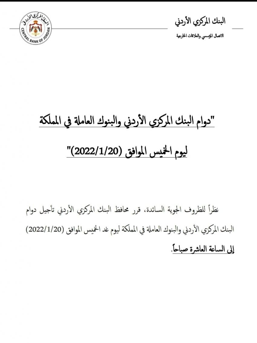 المركزي يؤجل دوام البنوك الخميس إلى العاشرة صباحا