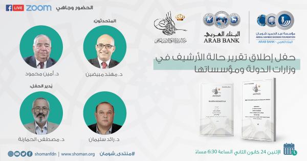 إطلاق تقرير حالة الأرشيف في وزارات الدولة ومؤسساتها الاثنين