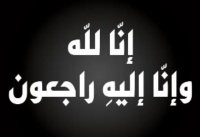 عمّان الأهلية تنعي شقيق أ.د. رضا شبلي الخوالدة