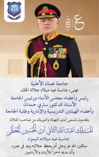  عمان الأهلية تهنىء بمناسبة عيد ميلاد جلالة الملك