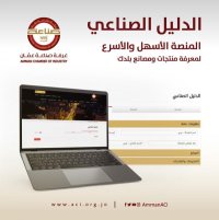 "صناعة عمان" تطلق دليل الصناعات الأردنية بلغتين
