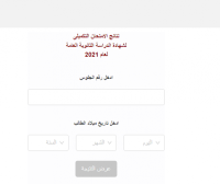 التربية تعلن نتائج تكميلية التوجيهي (رابط)